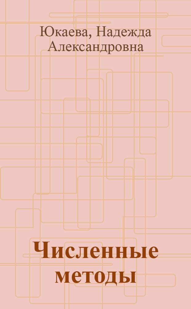 Численные методы : учебное пособие : для студентов вузов регионов