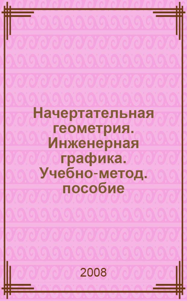 Начертательная геометрия. Инженерная графика. Учебно-метод. пособие