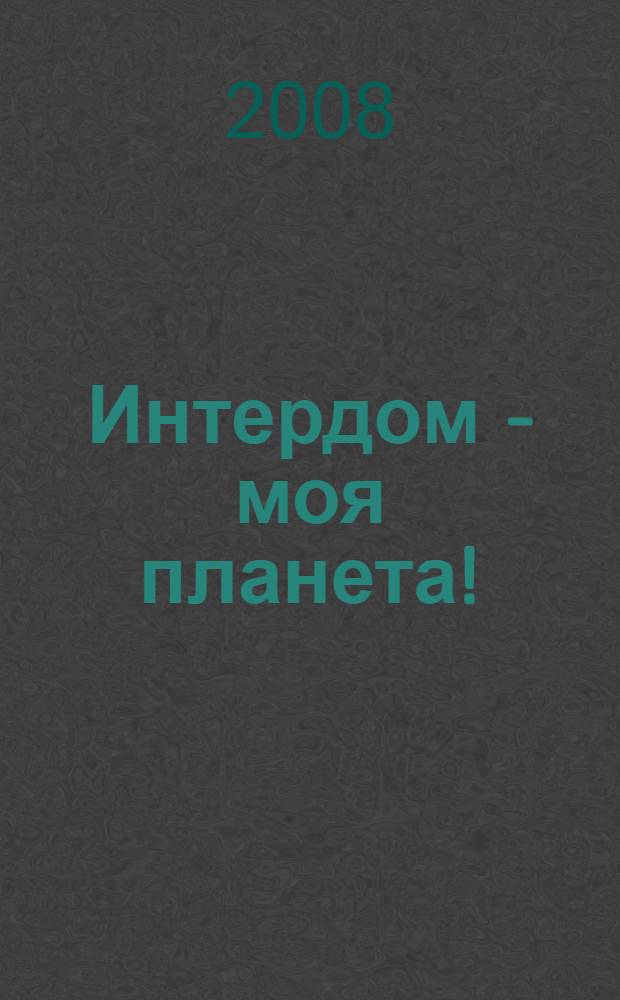 Интердом - моя планета!