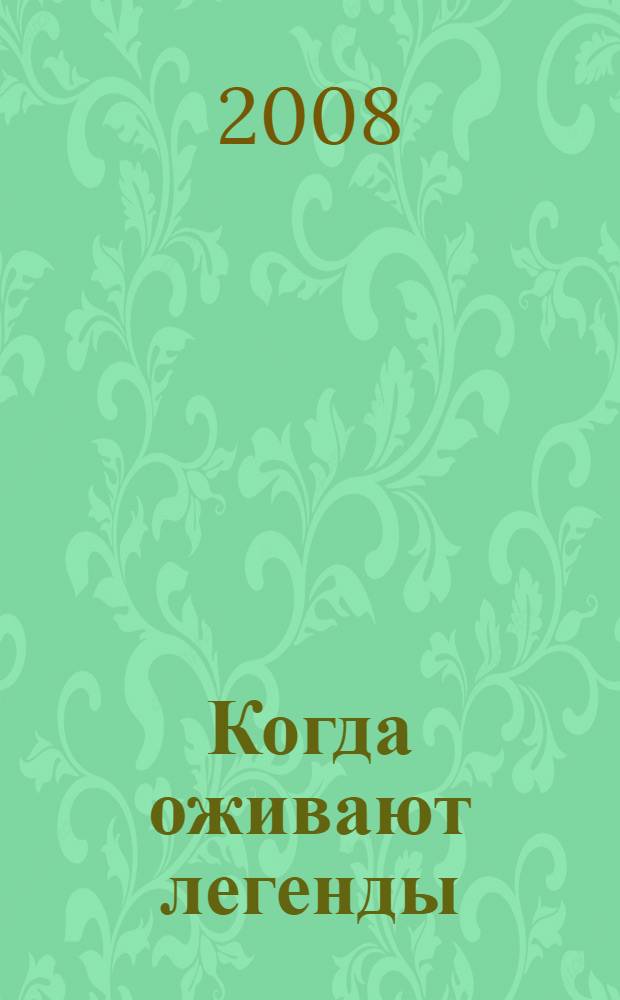 Когда оживают легенды : путевые заметки учителя географии, который отправился в путь на велосипеде