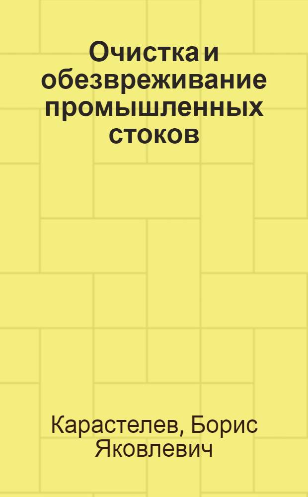 Очистка и обезвреживание промышленных стоков : учебное пособие