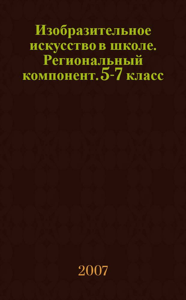 Изобразительное искусство в школе. Региональный компонент. 5-7 класс: Программно-методическое пособие