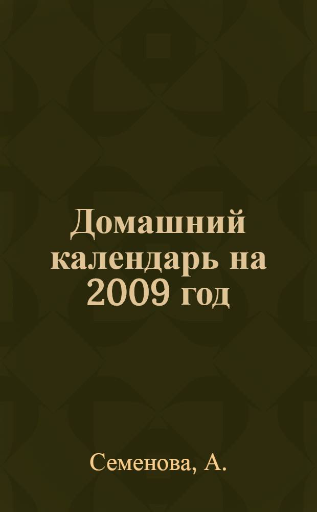 Домашний календарь на 2009 год