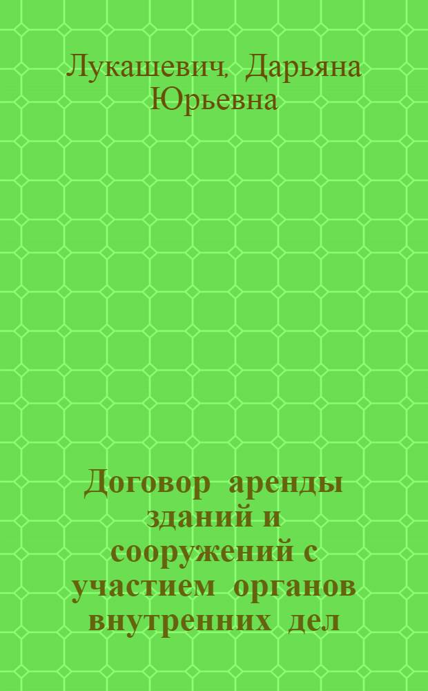 Договор аренды зданий и сооружений с участием органов внутренних дел : автореф. дис. на соиск. учен. степ. канд. ю. наук : специальность 12.00.03 <гражданское право, предпринимательское право, семейное право>