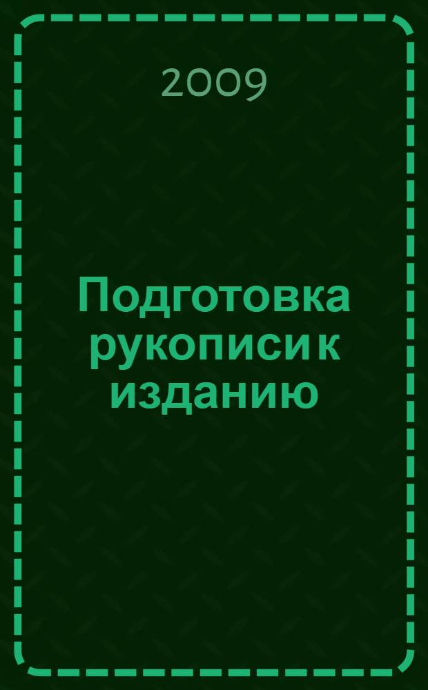 Подготовка рукописи к изданию : словарь-справочник