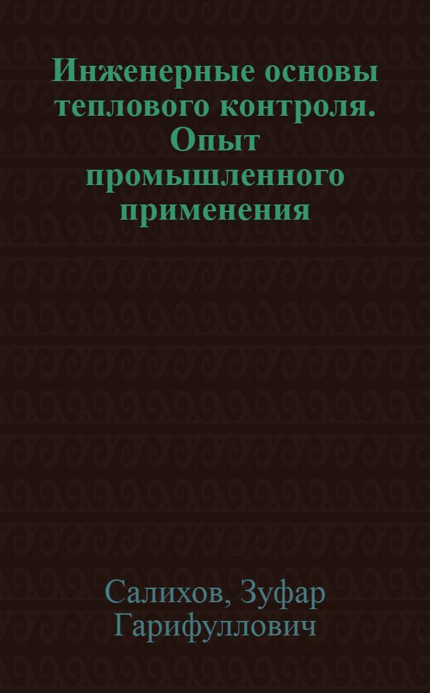 Инженерные основы теплового контроля. Опыт промышленного применения