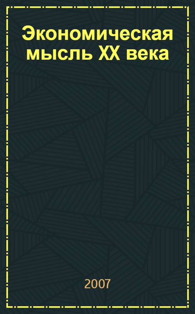 Экономическая мысль XX века (ведущие школы) : учебное пособие