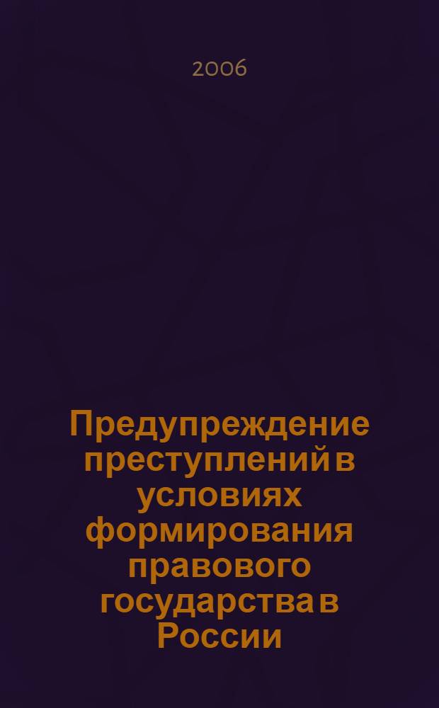 Предупреждение преступлений в условиях формирования правового государства в России : автореф. дис. на соиск. учен. степ. канд. ю. наук : специальность 12.00.08 <уголовное право и криминология>