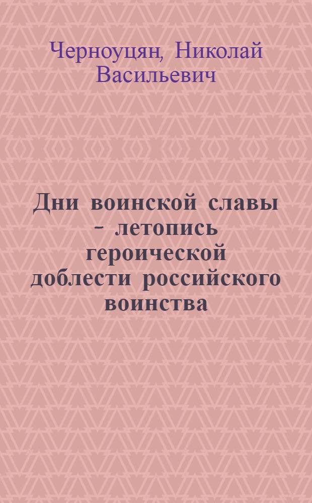 Дни воинской славы - летопись героической доблести российского воинства : учебное пособие