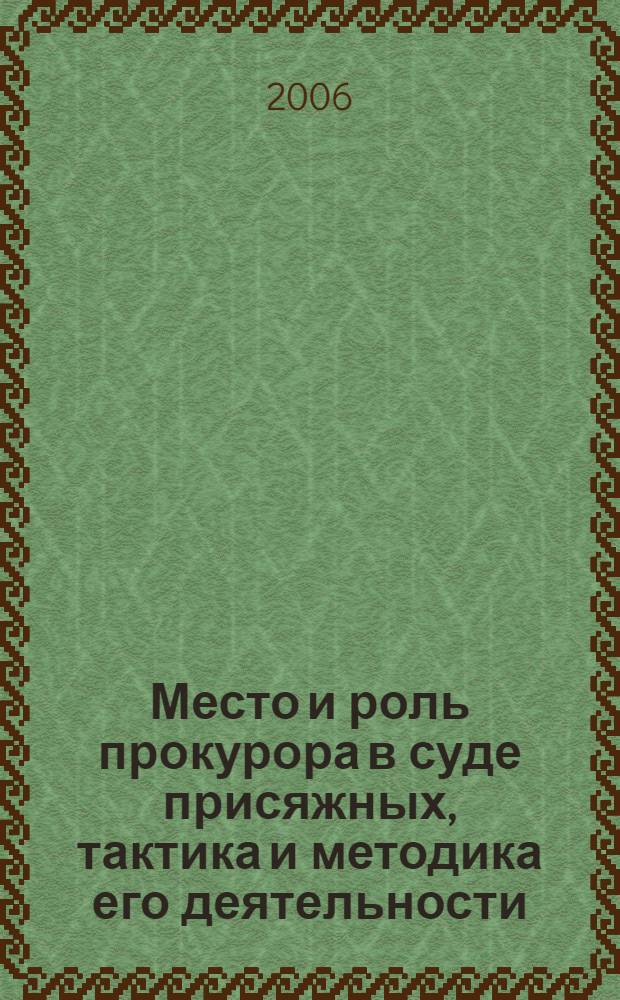 Место и роль прокурора в суде присяжных, тактика и методика его деятельности : автореф. дис. на соиск. учен. степ. канд. ю. наук : специальность 12.00.11 <судебная власть, прокурорский надзор>