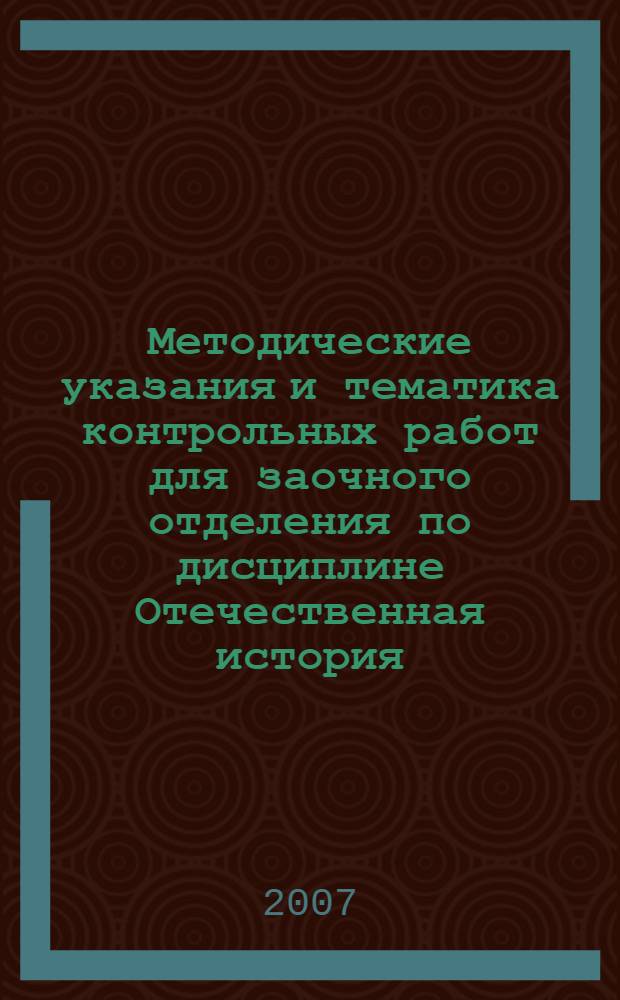 Методические указания и тематика контрольных работ для заочного отделения по дисциплине Отечественная история : для студентов всех факультетов