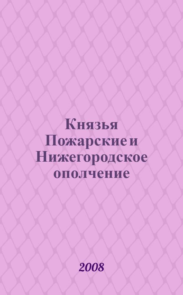 Князья Пожарские и Нижегородское ополчение : род князей Пожарских от Рюрика до наших дней : учебное пособие