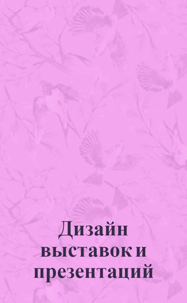 Дизайн выставок и презентаций : программа дисциплины : cпециальность - 020900 Искусствоведение : учебное электронное издание