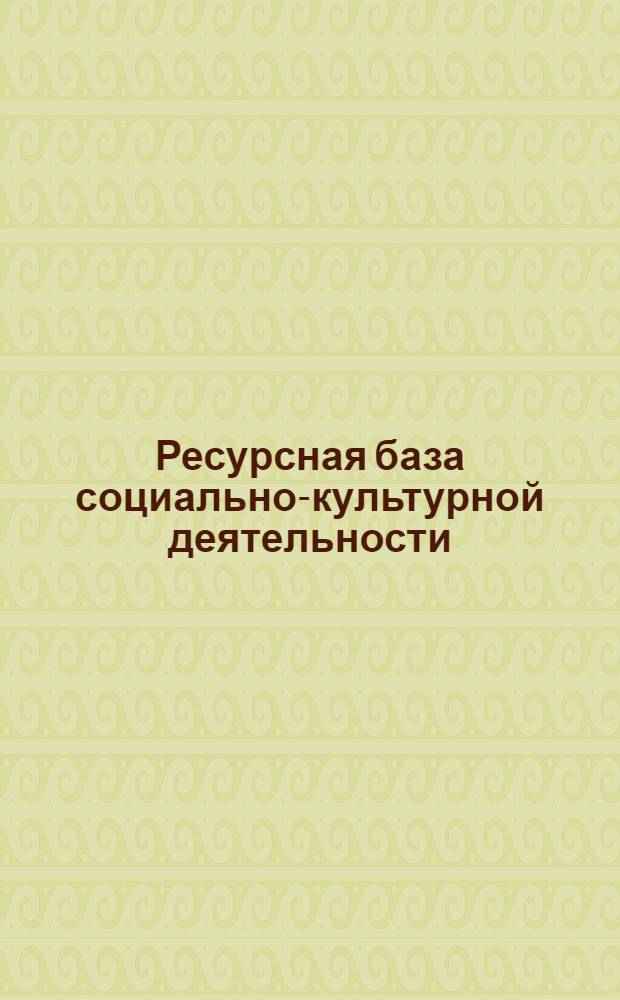 Ресурсная база социально-культурной деятельности : видеопрезентация лекций по дисциплине : специальность 071401.65 - Социально-культурная деятельность : учебное электронное издание