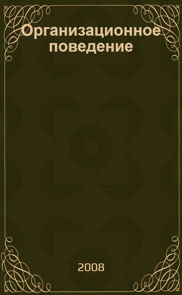 Организационное поведение : тем, кто избрал профессию менеджера : учебное пособие по специальности "Менеджмент организации"