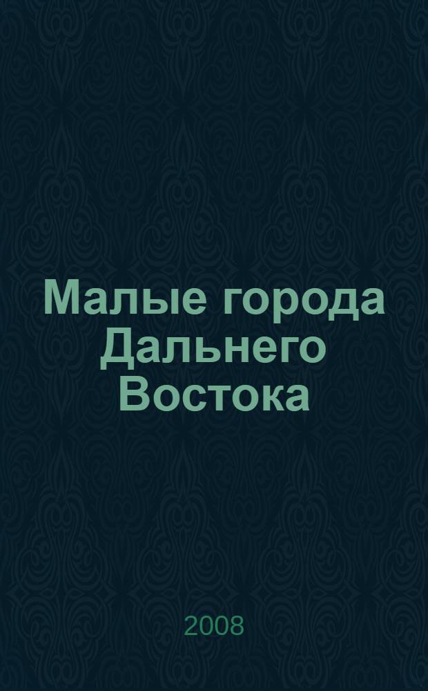Малые города Дальнего Востока: проблемы и перспективы развития : материалы конференции, посвященной 10-летию филиала ДВГТУ в г. Большой Камень