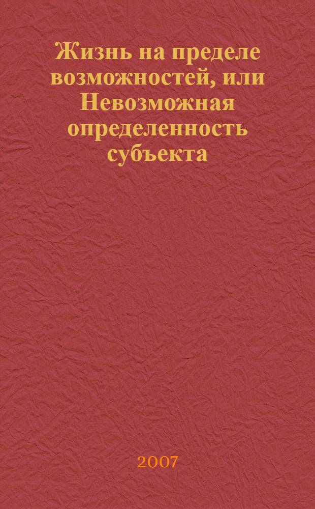 Жизнь на пределе возможностей, или Невозможная определенность субъекта