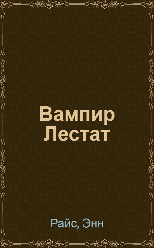 Вампир Лестат