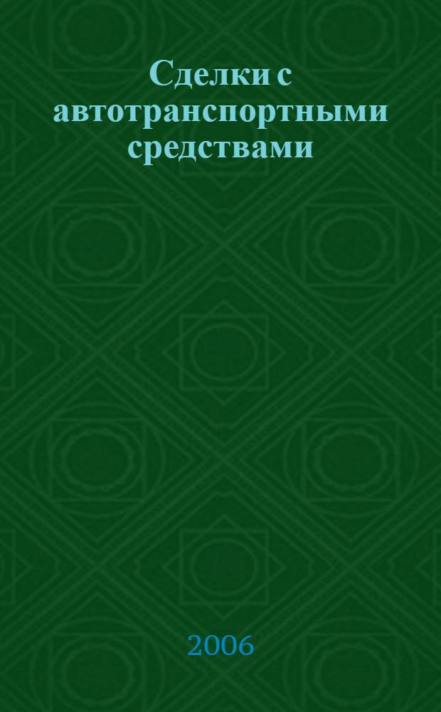 Сделки с автотранспортными средствами: теоретические и практические аспекты : автореф. дис. на соиск. учен. степ. канд. ю. наук : специальность 12.00.03 <гражданское право, предпринимательское право, семейное право>