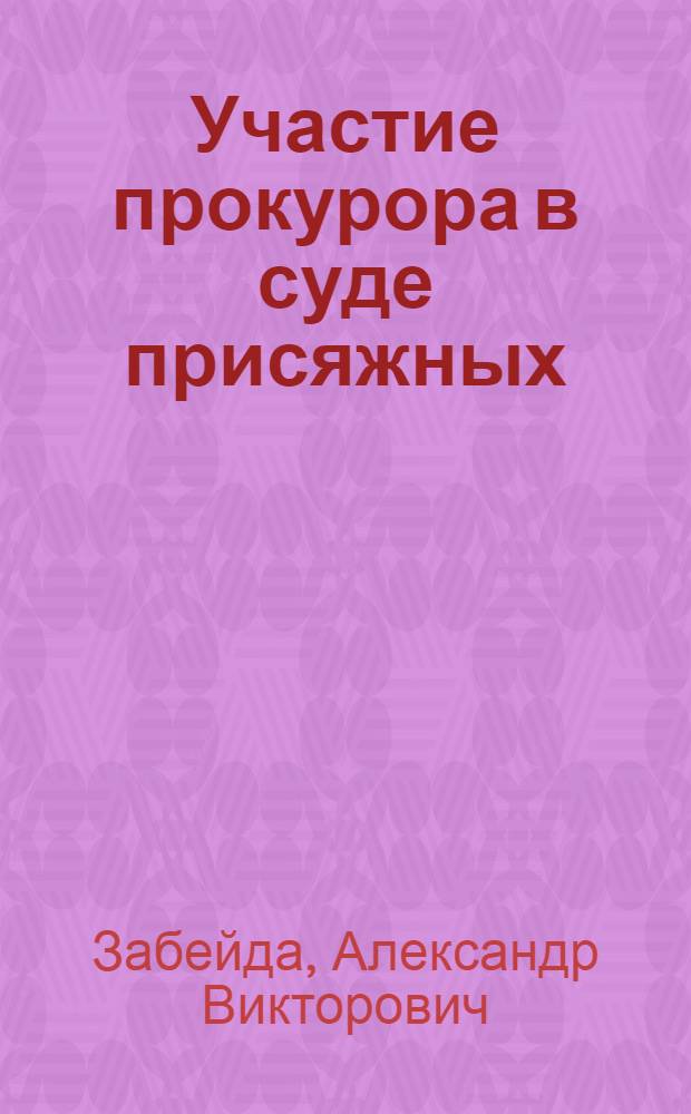 Участие прокурора в суде присяжных: вопросы правового статуса, тактики и методики : автореф. дис. на соиск. учен. степ. канд. ю. наук : специальность 12.00.11 <судебная власть, прокурорский надзор>