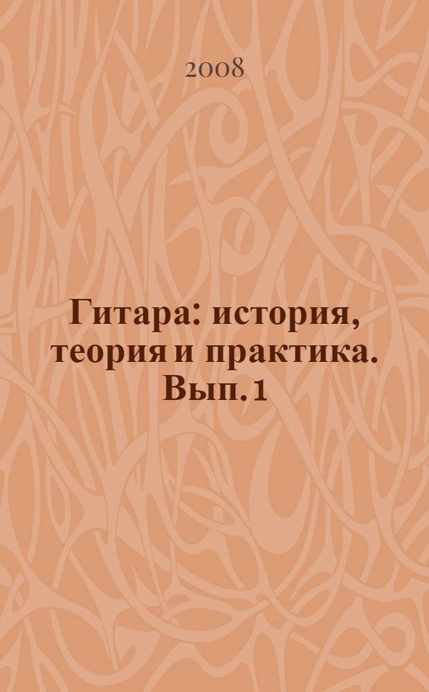 Гитара: история, теория и практика. Вып. 1