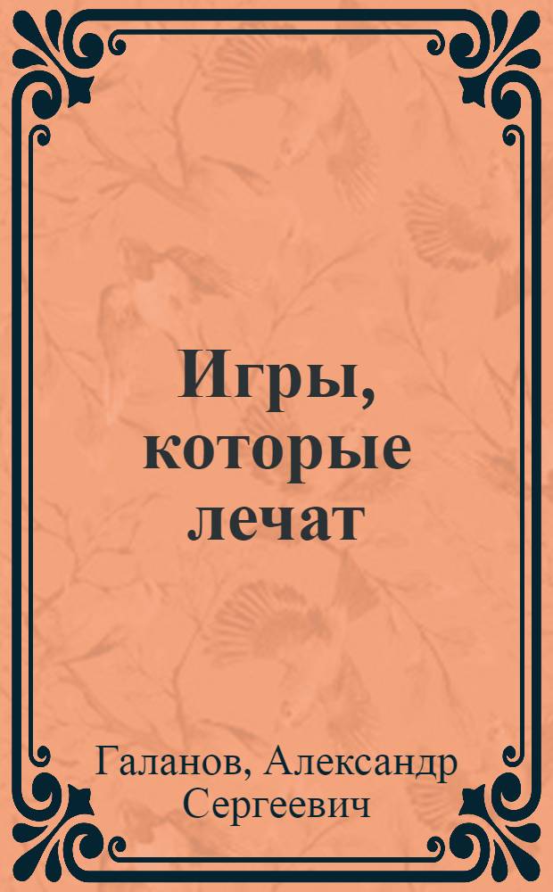 Игры, которые лечат : проблемы первоклассников : пособие для работы с дошкольниками и младшими школьниками