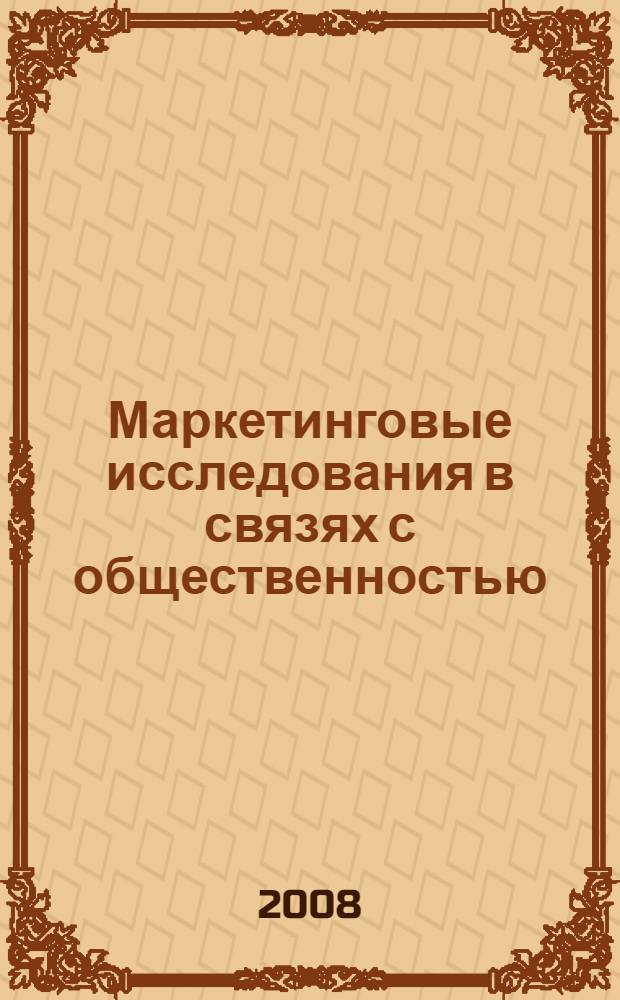 Маркетинговые исследования в связях с общественностью