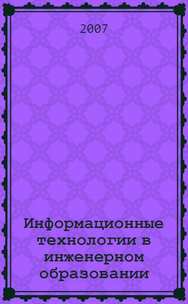 Информационные технологии в инженерном образовании