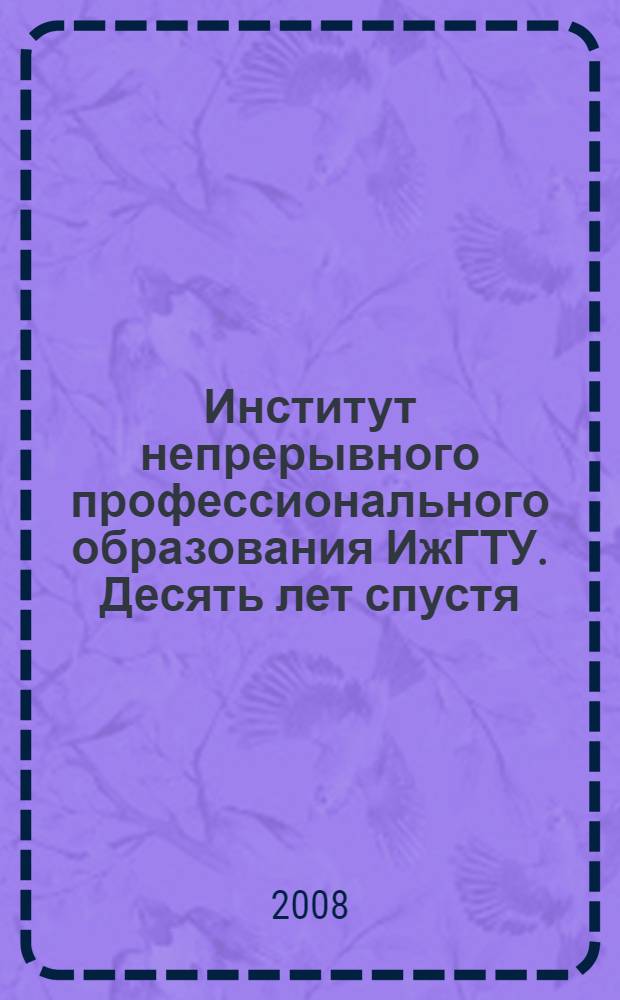 Институт непрерывного профессионального образования ИжГТУ. Десять лет спустя