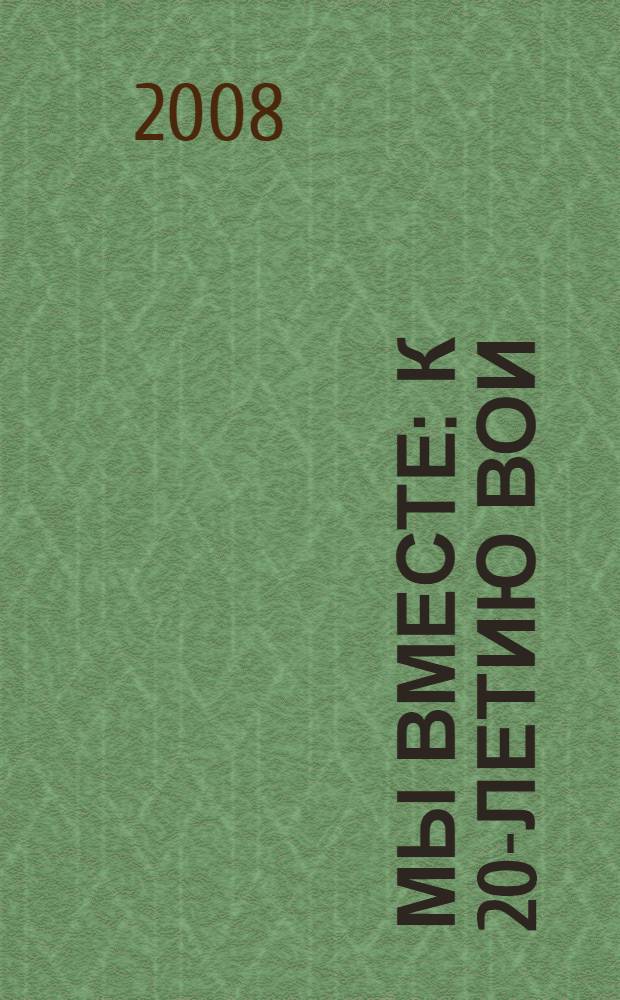 Мы вместе : к 20-летию ВОИ : сборник