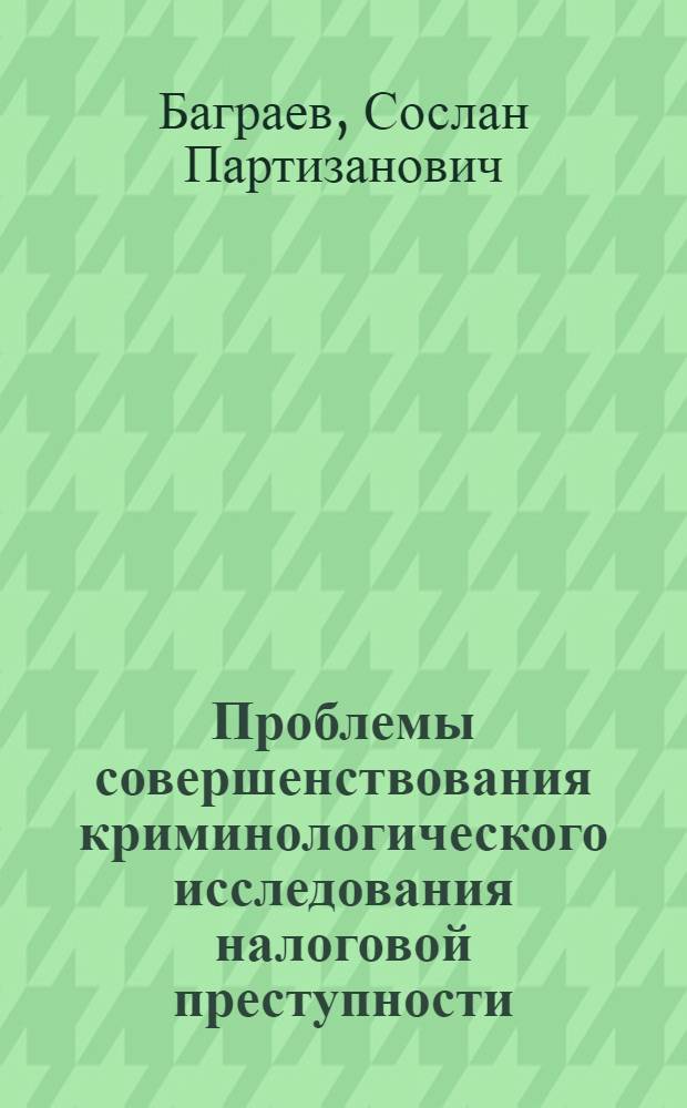 Проблемы совершенствования криминологического исследования налоговой преступности : автореф. дис. на соиск. учен. степ. канд. ю. наук : специальность 12.00.08 <уголовное право и криминология>