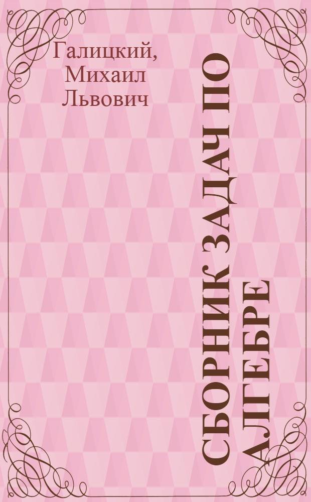Сборник задач по алгебре : учебное пособие для 8-9 классов с углубленным изучением математики