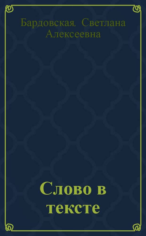 Слово в тексте : урок русского языка в 5 классе