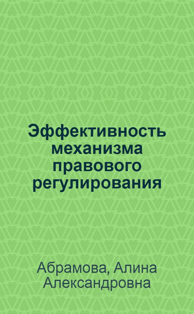 Эффективность механизма правового регулирования : автореф. дис. на соиск. учен. степ. канд. ю. наук : специальность 12.00.01 <теория и история права и государства>