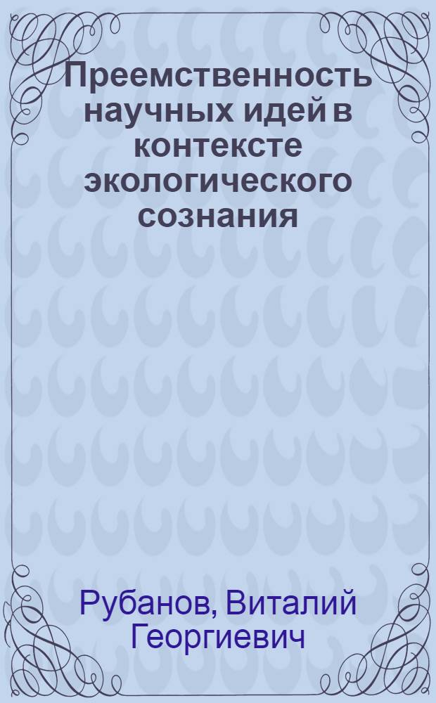 Преемственность научных идей в контексте экологического сознания