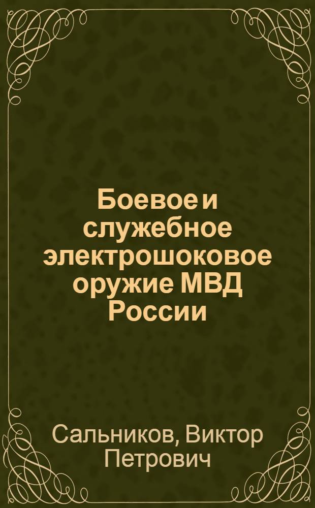 Боевое и служебное электрошоковое оружие МВД России : учебное пособие для курсантов и слушателей образовательных учреждений МВД России