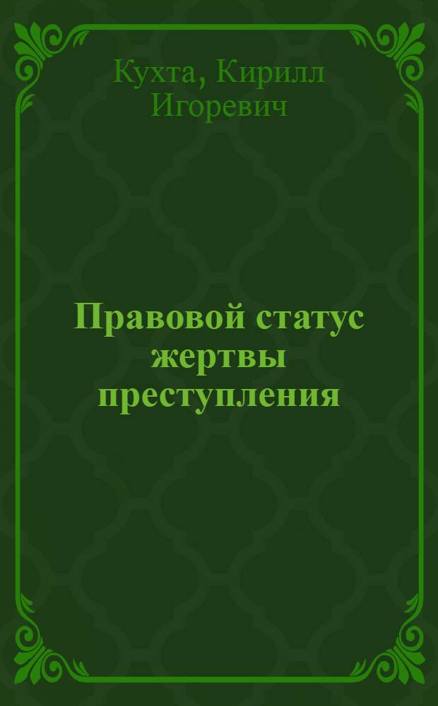 Правовой статус жертвы преступления (потерпевшего) в уголовном процессе США : автореф. дис. на соиск. учен. степ. канд. ю. наук : специальность 12.00.09 <уголовный процесс, криминалистика и судебная экспертиза>