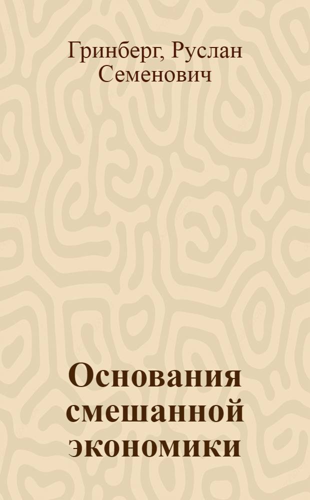 Основания смешанной экономики = Foundations of the mixed economy : экономическая социодинамика