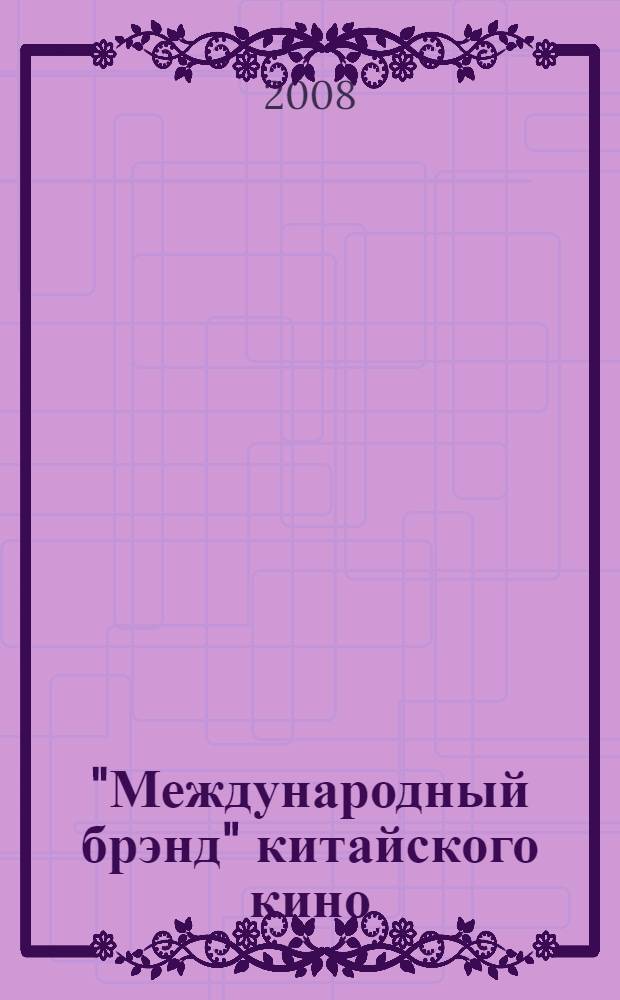 "Международный брэнд" китайского кино : режиссер Чжан Имоу