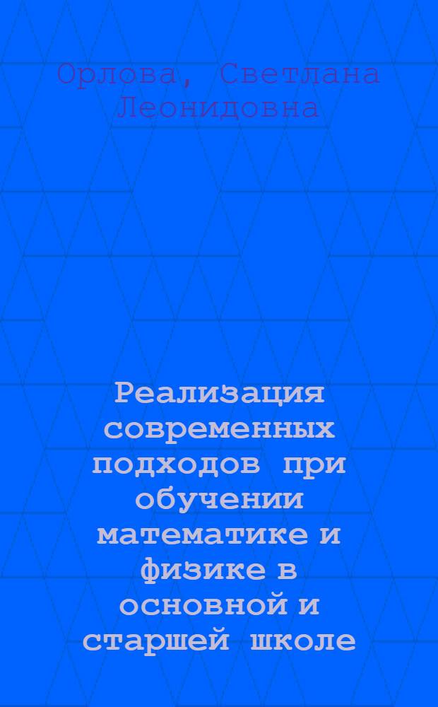 Реализация современных подходов при обучении математике и физике в основной и старшей школе: дидактические материалы к курсам повышения квалификации учителей математики. Первая часть
