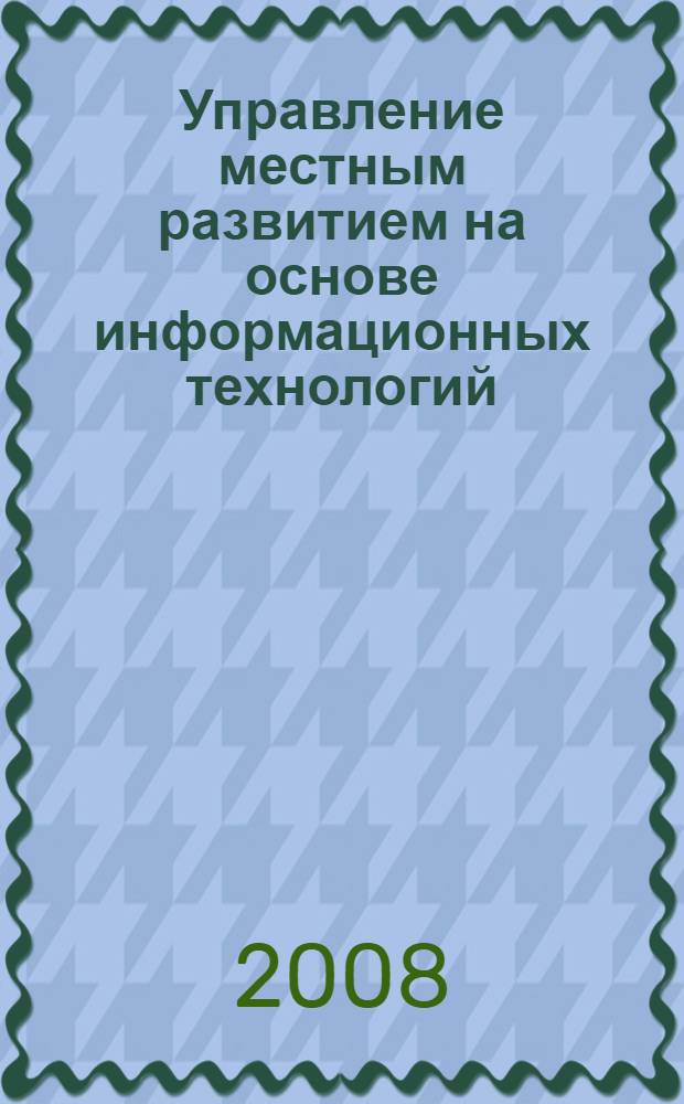 Управление местным развитием на основе информационных технологий: взгляд из Архангельска