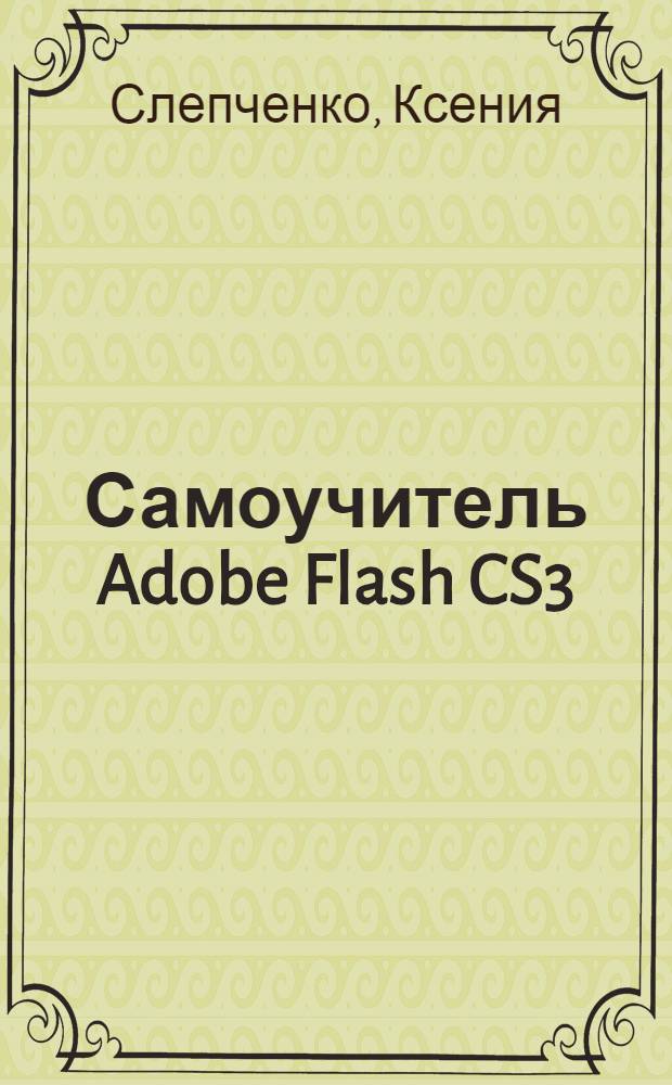 Самоучитель Adobe Flash CS3