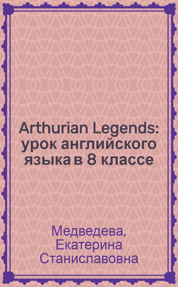 Arthurian Legends : урок английского языка в 8 классе