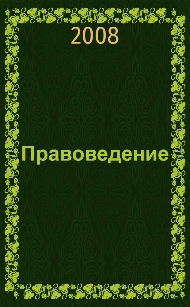Правоведение = Scienсe of law : учебник для студентов высших учебных заведений неюридического профиля