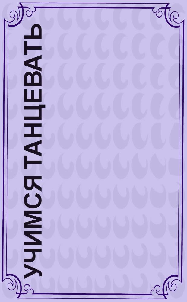 Учимся танцевать