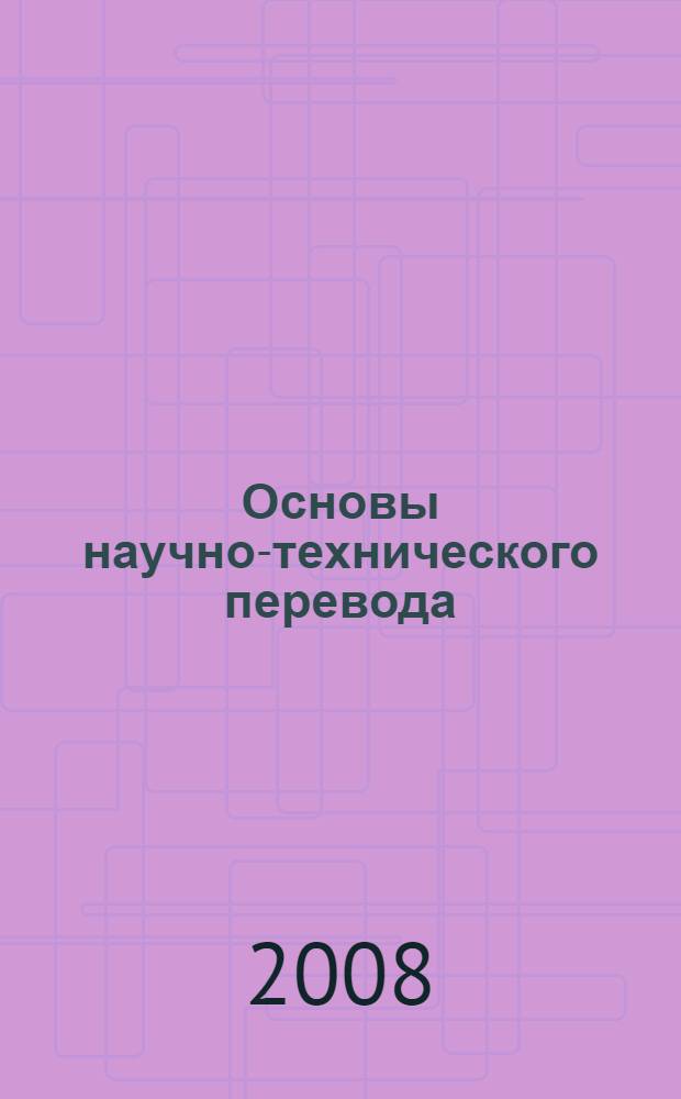 Основы научно-технического перевода : учебно-методическое пособие