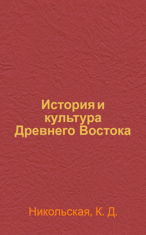 История и культура Древнего Востока : энциклопедический словарь
