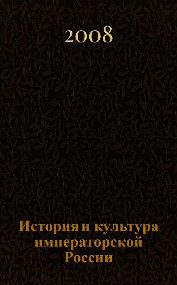 История и культура императорской России : от реформ начала XVIII в. до революции 1917 г. : электронное учебное пособие
