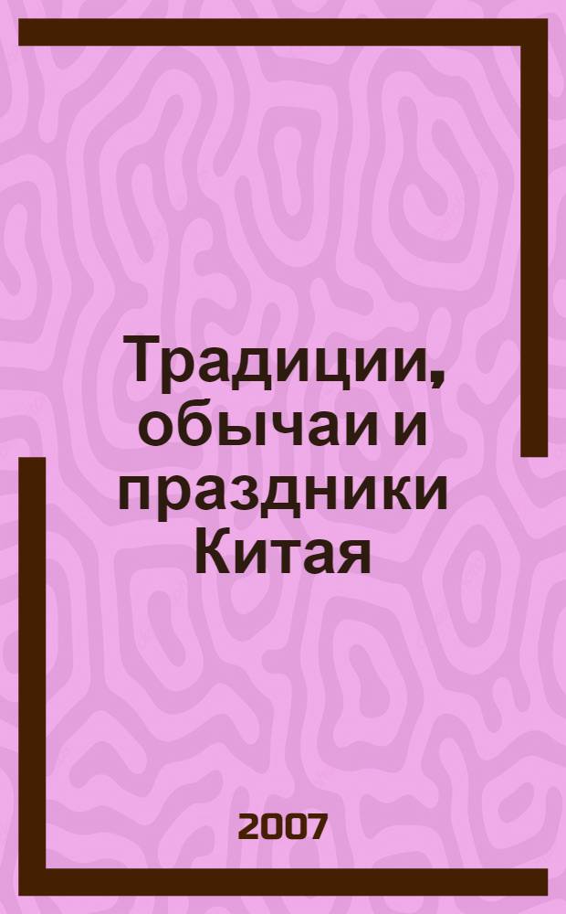 Традиции, обычаи и праздники Китая : учебное пособие : для студентов высших учебных заведений, обучающихся по специальностям 031202, 230500 "Перевод и переводоведение" и "Социально-культурный сервис и туризм" для обучения английскому языку