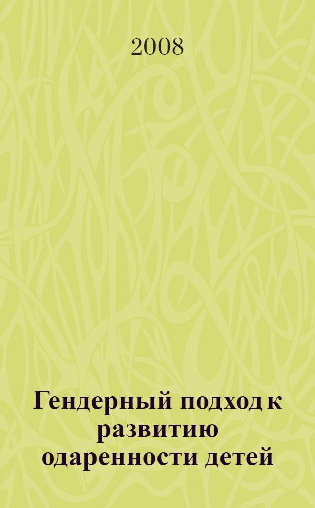 Гендерный подход к развитию одаренности детей